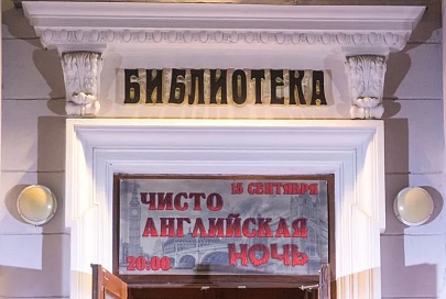 Библиотека Ленина провела ночь в английском стиле