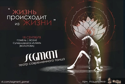 Сегодня в Гомеле покажут перформанс "Жизнь происходит из жизни"