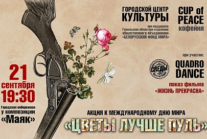 Акция к Международному дню мира "Цветы лучше пуль"
