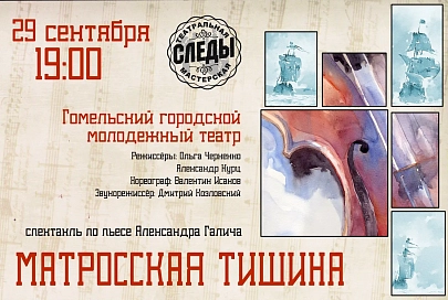 В молодежном театре мастерская "Следы" покажет спектакль "Матросская тишина"