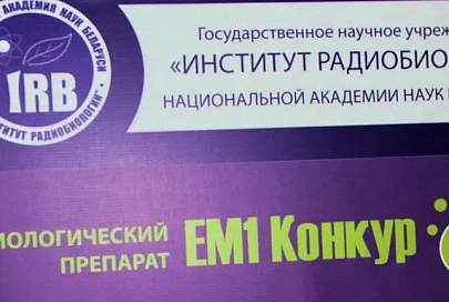 Уникальный биологический препарат, который позволяет снизить содержание радионуклидов в растениях, представили на конференции в Гомеле