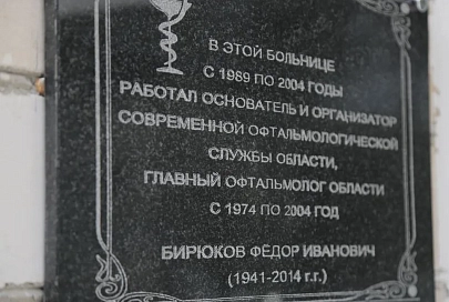 В Гомельской областной специализированной клинической больнице открылась памятная доска известному офтальмологу Федору Бирюкову