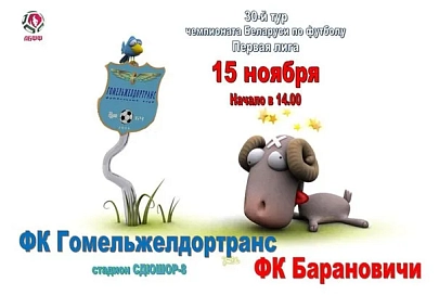 «Гомельжелдортранс» сыграет с «Барановичами» в заключительном туре чемпионата страны по футболу в первой лиге