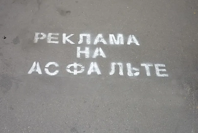 Минторг инициирует наведение порядка с рекламой на асфальте в ближайшее время