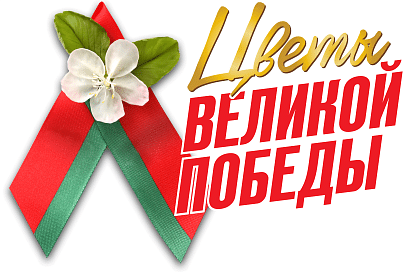 Новый этап патриотического проекта «Цветы Великой Победы» стартовал в Беларуси 