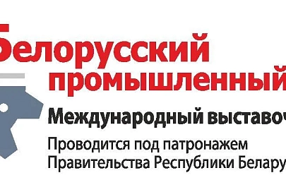 Белорусский промышленный форум-2016: представители от Гомельщины