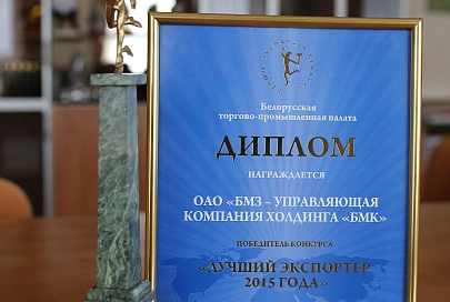 По итогам работы за 2015 год БМЗ стал лучшим экспортером в номинации «Металлургия»