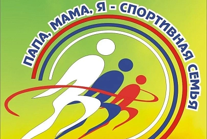 Подведены итоги конкурса «Спортивная семья — счастливая семья»