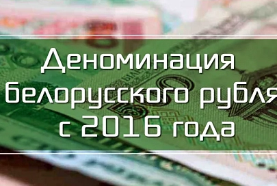 Нацбанк разъяснил порядок деноминации вкладов