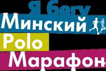 Минский полумарафон пройдет 4 сентября. Первый номер — у министра спорта