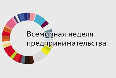 Всемирная неделя предпринимательства и хакатон — уже в ноябре