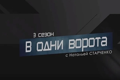 Проект "В одни ворота": Без паники