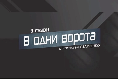 Проект «В одни ворота»: Румынский гамбит 