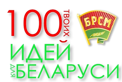 БРСМ планирует выстроить систему грантов участникам конкурса «100 идей для Беларуси»