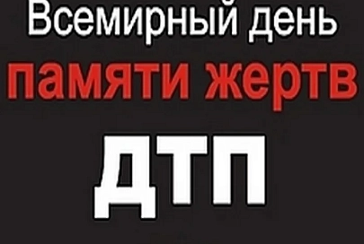 ГАИ призывает почтить память жертв ДТП: на минуту включить аварийку