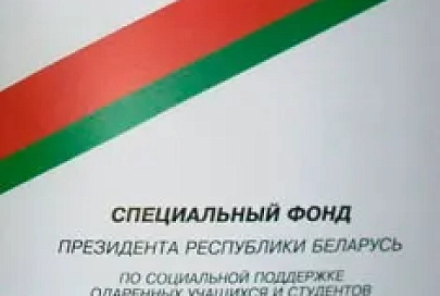 Утверждено решение спецфонда Президента по социальной поддержке одаренных учащихся и студентов