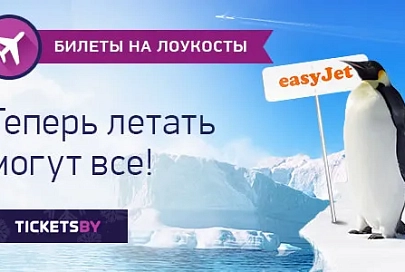 Tickets.By запустил продажу билетов на рейсы лоукост-авиакомпаний