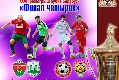 Столичный "Дорожник" в седьмой раз выиграл Кубок Беларуси по мини-футболу