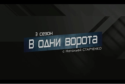 Проект "В одни ворота": Второе золото Балтики
