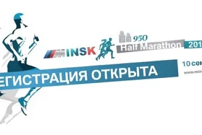 Открылась регистрация на Минский полумарафон