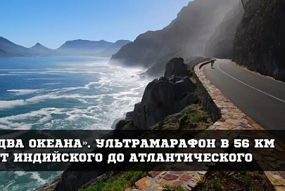 Марина Доманцевич выиграла ультрамарафон в Кейптауне