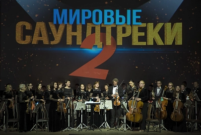 Проект «Мировые саундтреки» вернулся с новой программой. Зрители в восторге