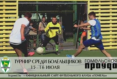 На базе ФК «Гомель» в Новобелице стартовал футбольный турнир, посвященный 100-летию областной газеты «Гомельская праўда»