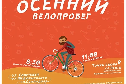 30 сентября состоится “Осенний велопробег”