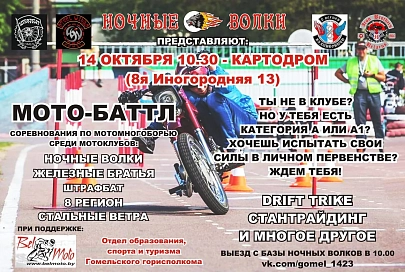 В Гомеле проведут "Мото-баттл"
