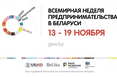 На Гомельщине прошла неделя предпринимательства