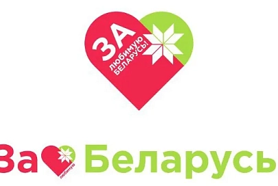 Белорусский республиканский союз молодежи дает старт акции «За любимую Беларусь!»