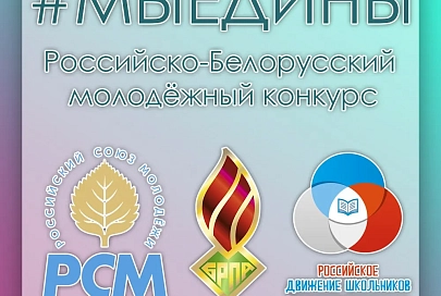 Подведены итоги интернет-конкурса #МыЕдины, посвященного Дню единения народов Беларуси и России