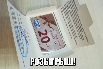 В утреннем шоу "Наши в городе" разыграют подарочный сертификат номиналом 20 рублей