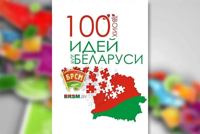 Молодые изобретатели Гомельщины представят 10 разработок в финале «100 идей для Беларуси» 