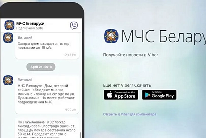 МЧС Беларуси запустило сообщество в Viber для оперативного информирования