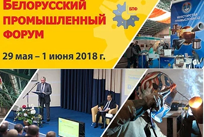 Белорусский промышленный форум начнет работу в Минске