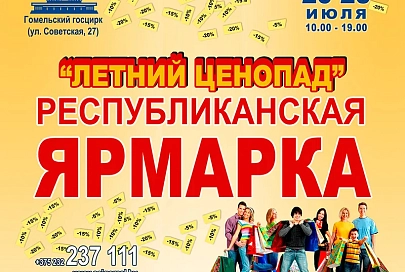 Через два дня в Гомель придет «Летний ценопад»
