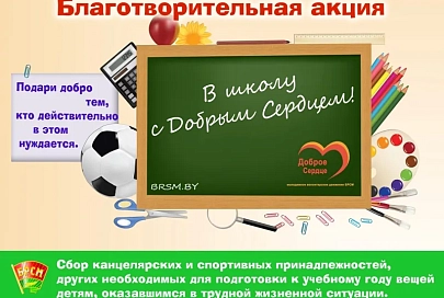 Сегодня на Гомельщине стартует республиканская благотворительная акция «В школу с Добрым Сердцем»