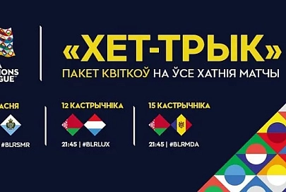 Поступили в продажу билеты на домашние матчи футбольной сборной Беларуси в Лиге наций