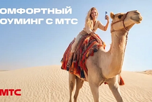 Новый стандарт путешествий! МТС переосмысляет понятие роуминга и запускает комфортные тарифы в 200+ направлениях