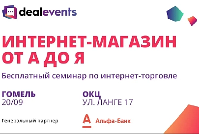 Бесплатный семинар по интернет-торговле – уже в этот четверг. Успейте зарегистрироваться!