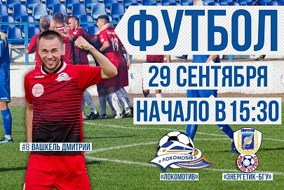 Футболисты «Локомотива» проведут домашнюю встречу с командой «Энергетик-БГУ»