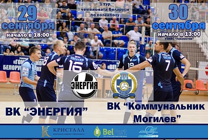 Гомельская "Энергия" принимает в гостях ВК "Коммунальник-Могилев"