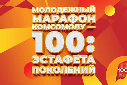 БРСМ запустит молодежный марафон к 100-летию комсомола