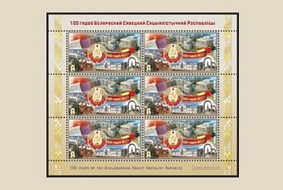Минсвязи выпустит почтовую марку к 100-летию БССР