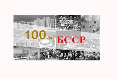 100 лет БССР: образование Белорусской Советской Социалистической Республики