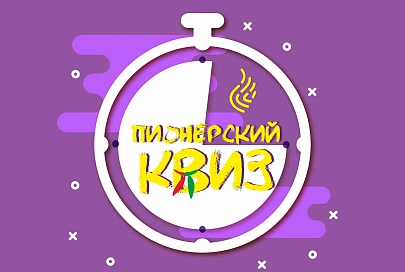 12 января в Гомеле пройдет областной «Пионерский квиз»