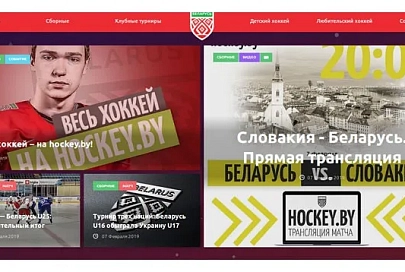 Обновлен официальный сайт Федерации хоккея Беларуси