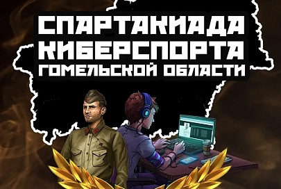 30 команд уже подали заявку на первую спартакиаду по киберспорту в Гомельской области. Регистрация продолжается
