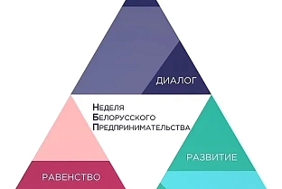 IV Неделя белорусского предпринимательства стартует 18 марта